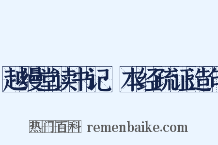越缦堂读书记·本经疏证造句是什么意思的图片